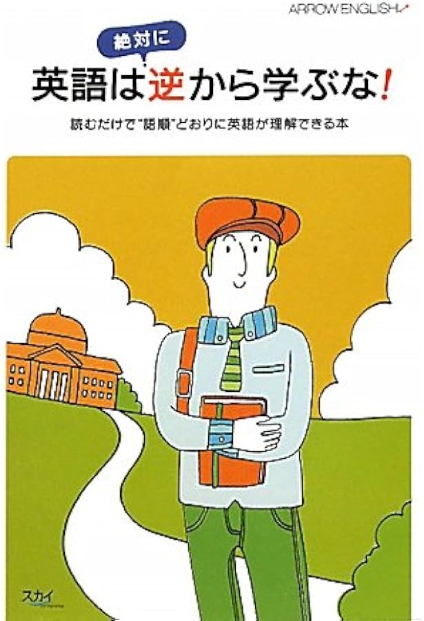 英語は絶対に逆から学ぶな! : ARROW ENGLISH 2 実践編 (英語… ARROW ENGLISH2 英語は絶対に逆から学ぶな! 実践編／崔 宰鳳 ARROW